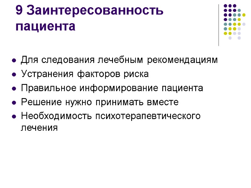 9 Заинтересованность пациента Для следования лечебным рекомендациям Устранения факторов риска Правильное информирование пациента Решение